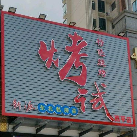 烤试-特色烧烤(西平店)