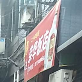 荣华饭店(金口岸步行街店)