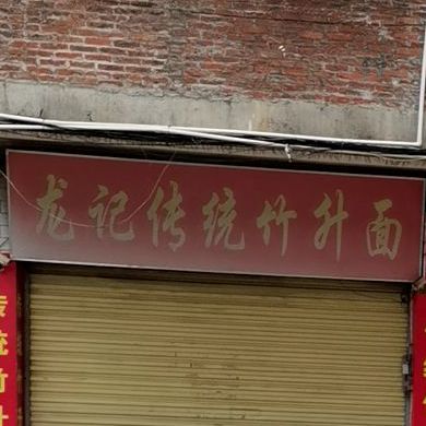 龙记传统竹升面