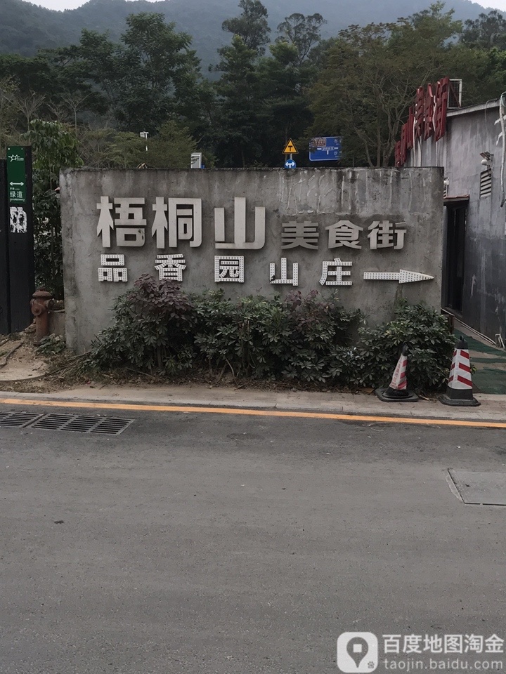 梧桐山美食街