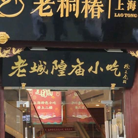 上海老城隍庙小吃广场(豫园路店)
