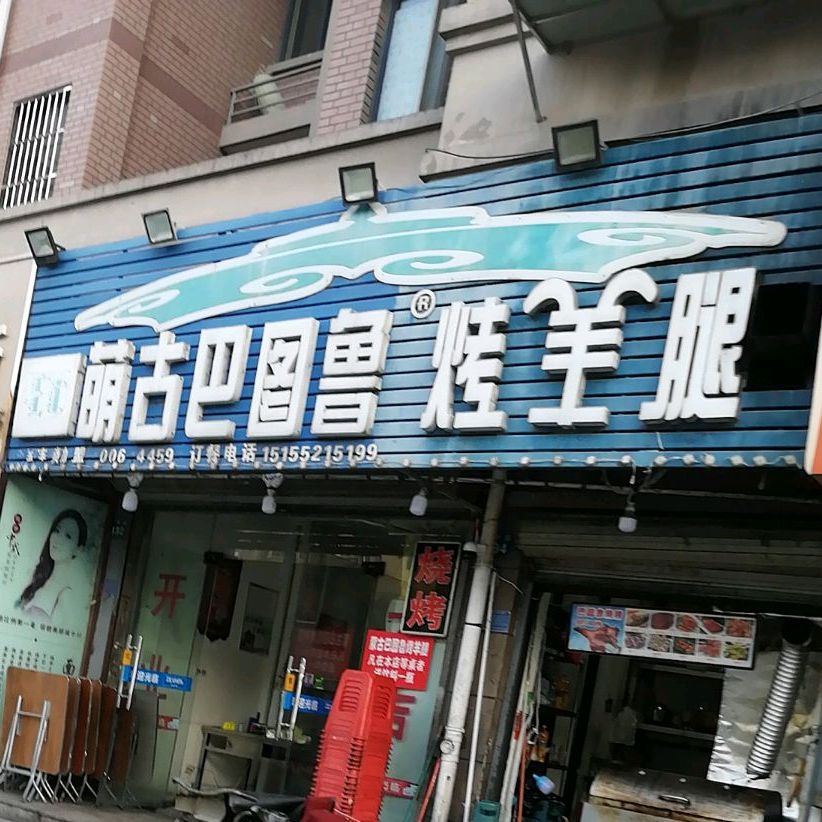 萌古巴图鲁烤羊腿(兴中路店)