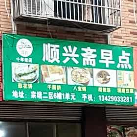 顺兴斋早点(宗塘二区店)