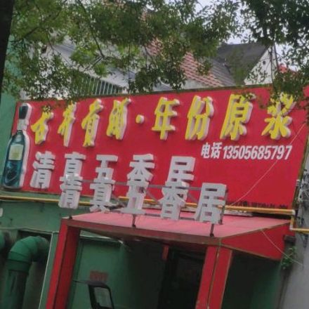 城北五香居(前进路店)