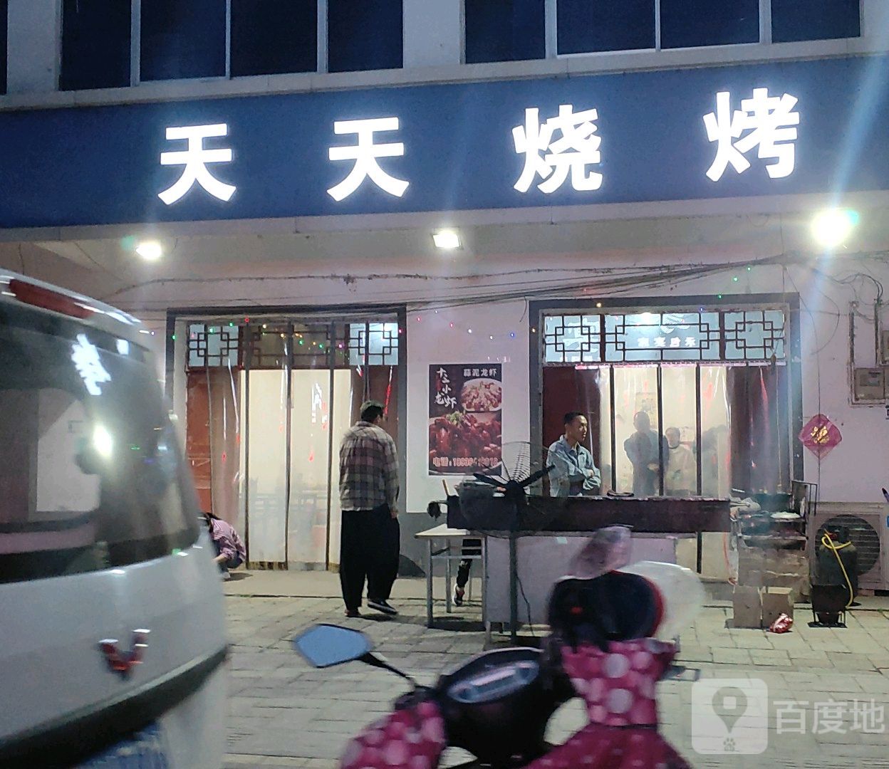 天添烧烤(张兴线店)