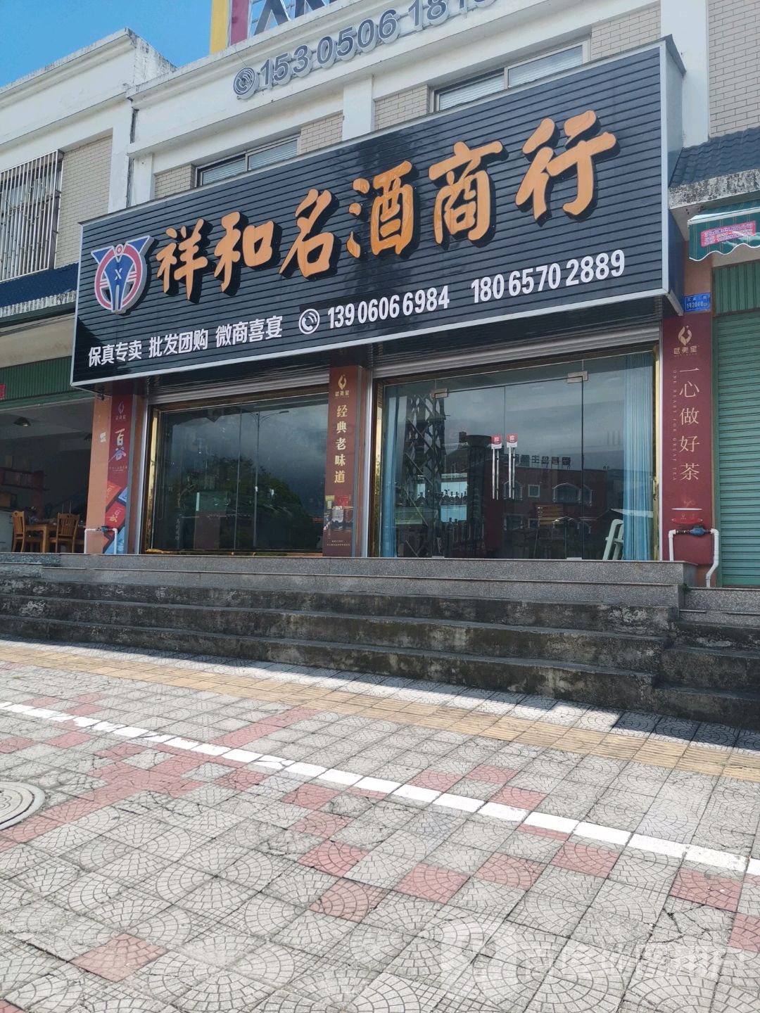 祥和名酒商行