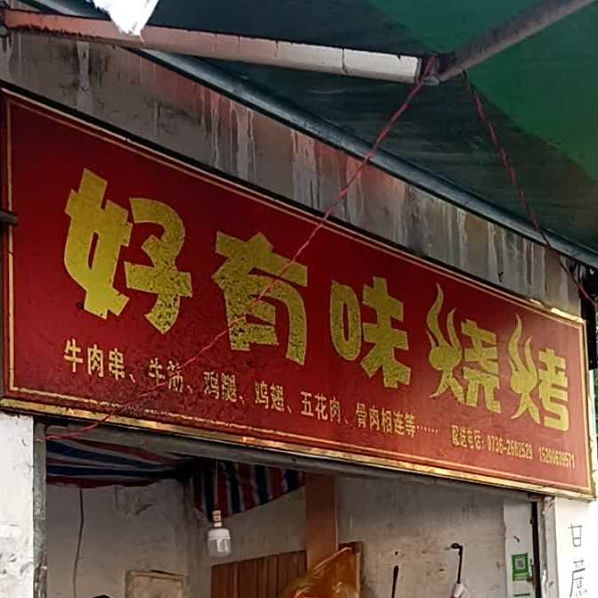 好有位烧烤
