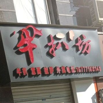 牛扒坊牛扒意面