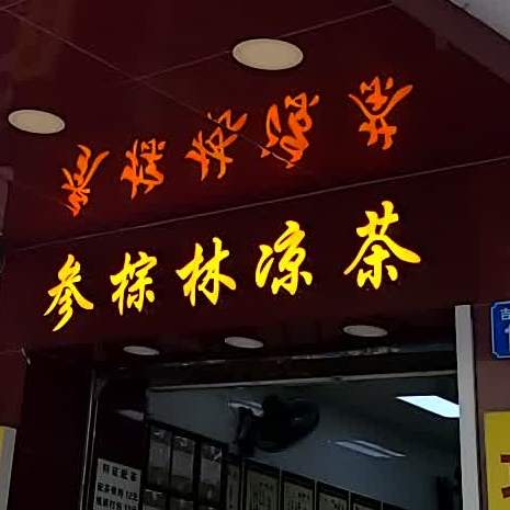 参棕林凉茶(洛溪店)