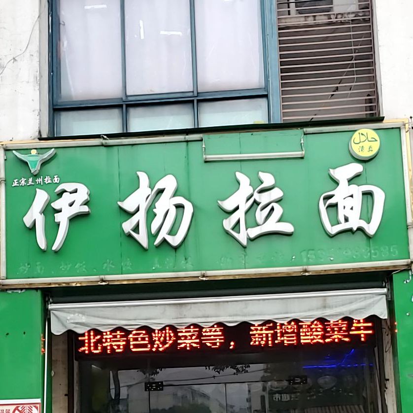 清真伊扬兰州牛肉面(晓柳花苑店)