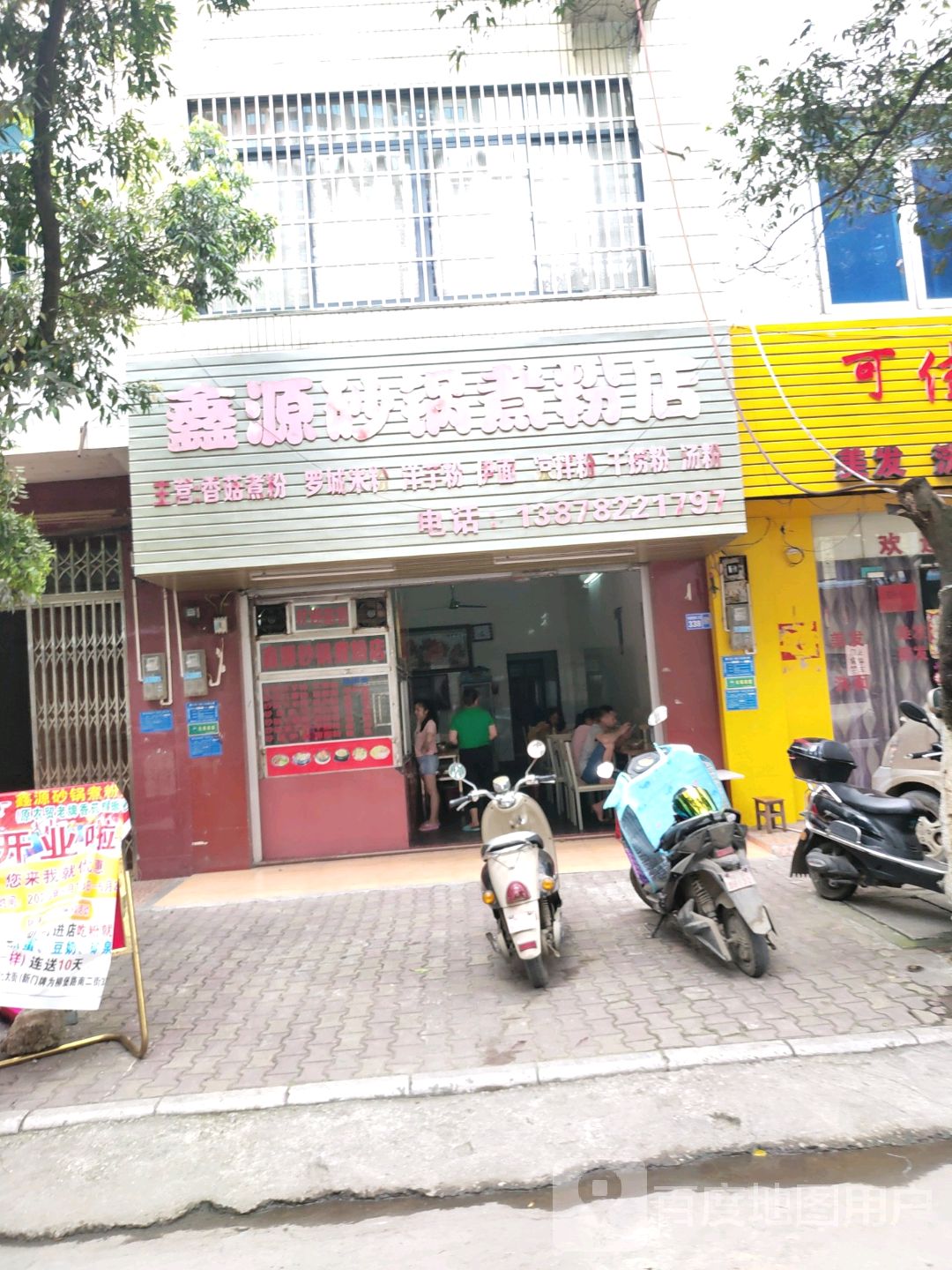 鑫源砂锅煮粉店