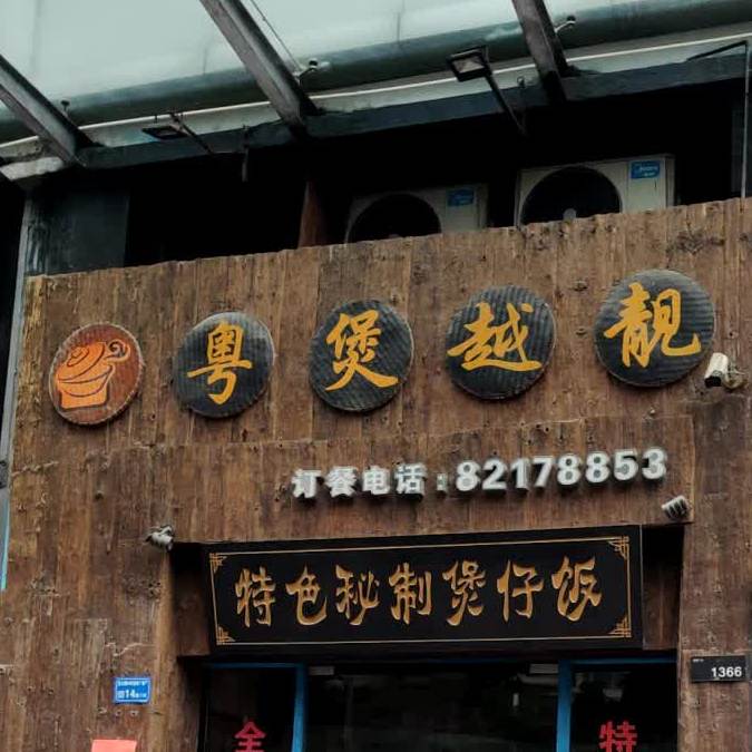 粤煲越靓(地标店)