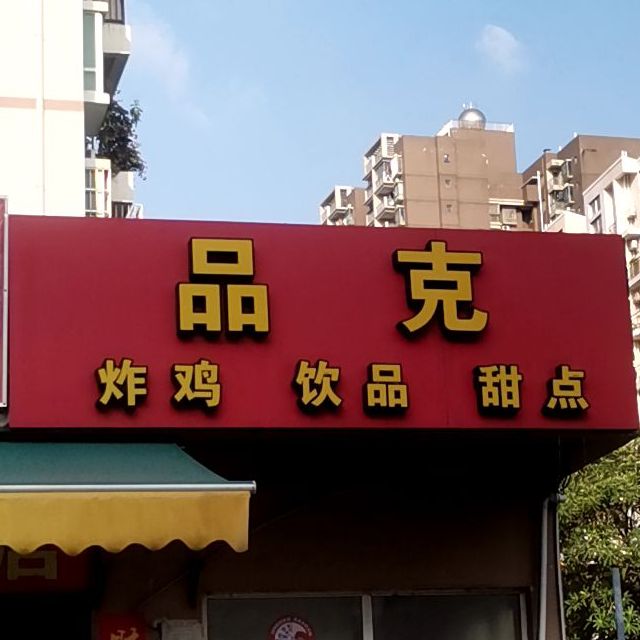 品克(深圳路店)