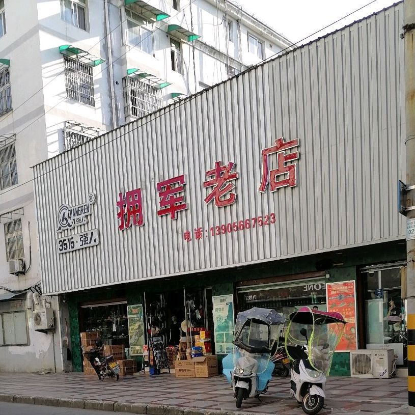 拥军新店