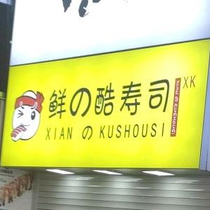鲜的酷寿司大(汇金谷购物公园店)