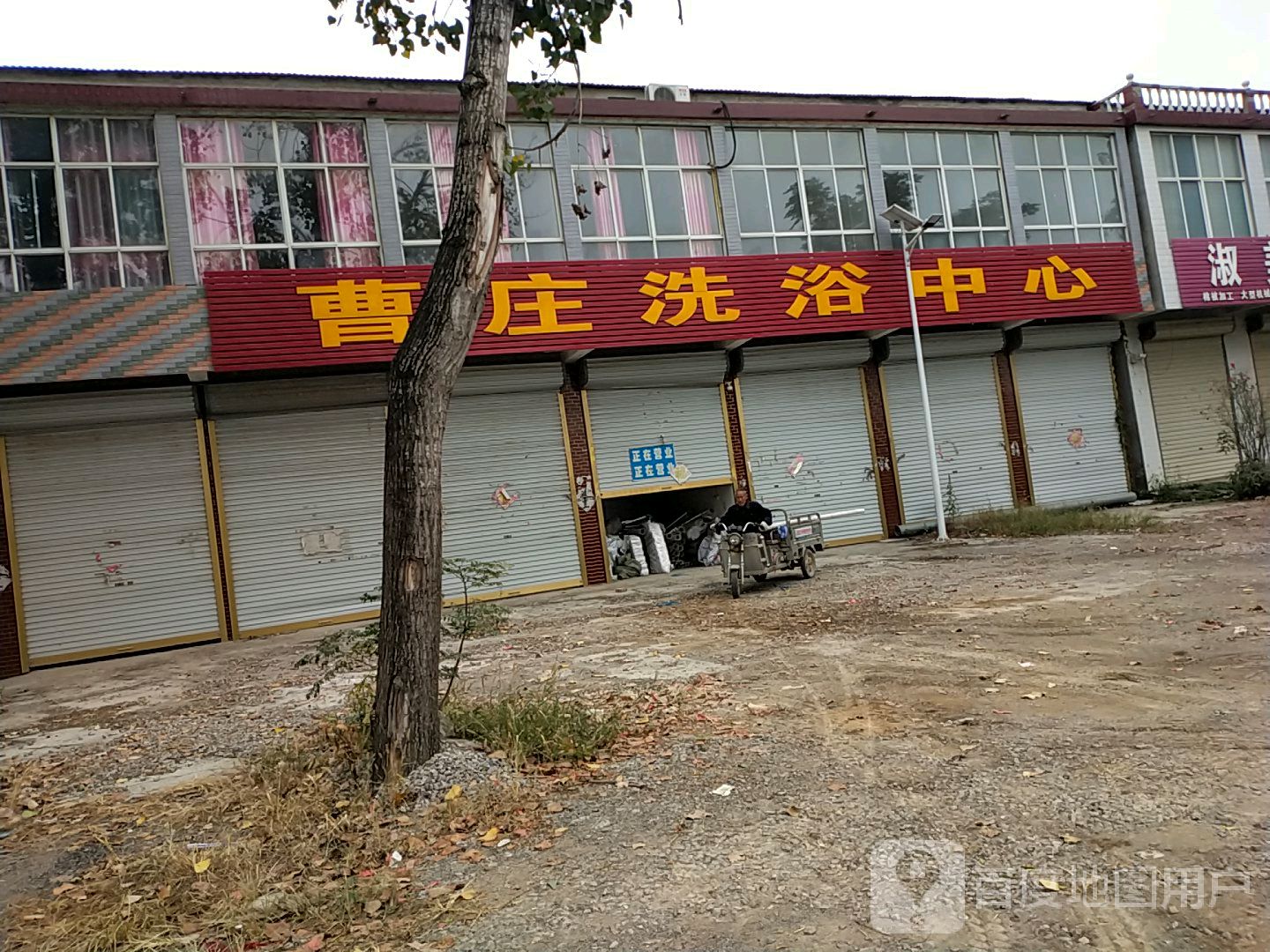 曹庄洗浴中心
