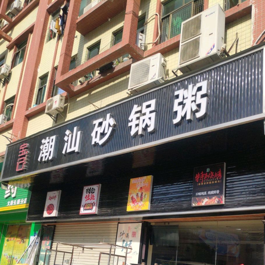 宝记潮汕砂锅粥(长顺街店)