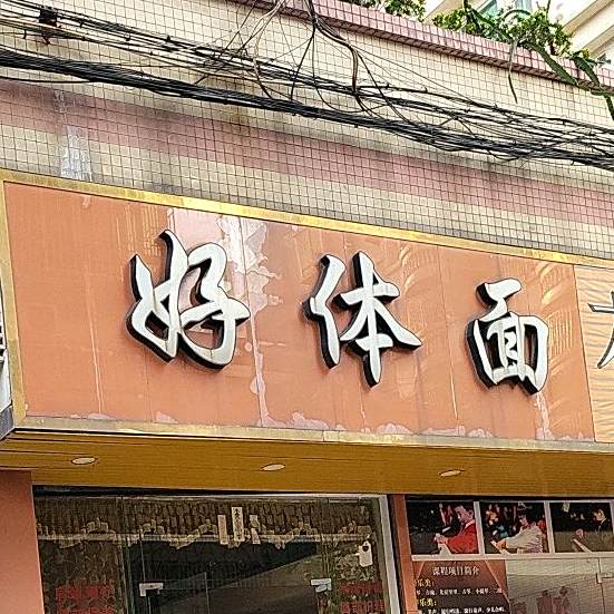 好体面美容SPA养生馆