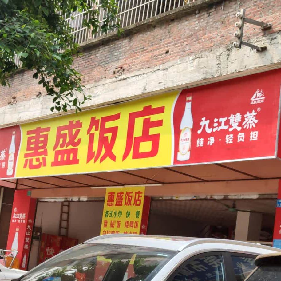 惠盛饭店(新风西路店)