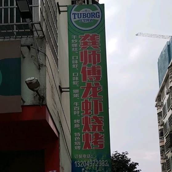 龚师傅龙虾烤烧