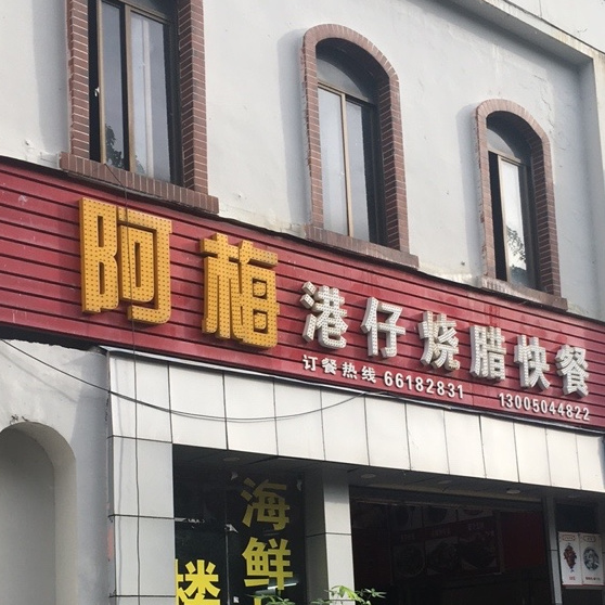 阿梅港仔烧腊(海甸分店)