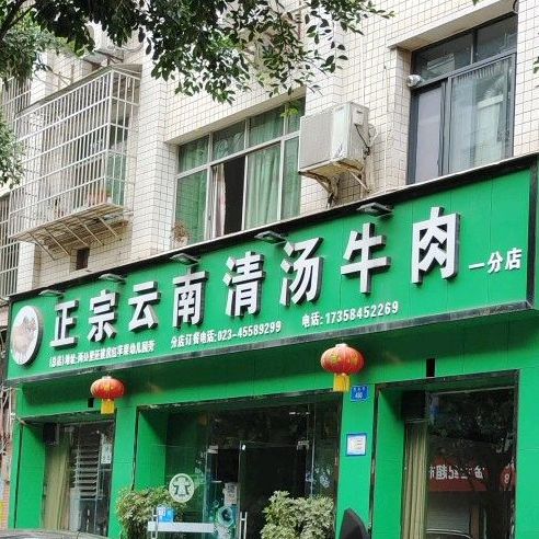 正宗云难清汤牛肉(一分店)