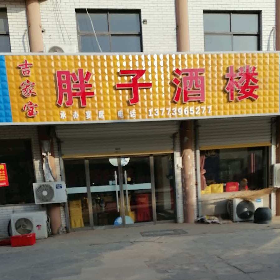 胖子酒楼(111乡道分店