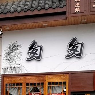 匆匆客饭堂(正阳路店)