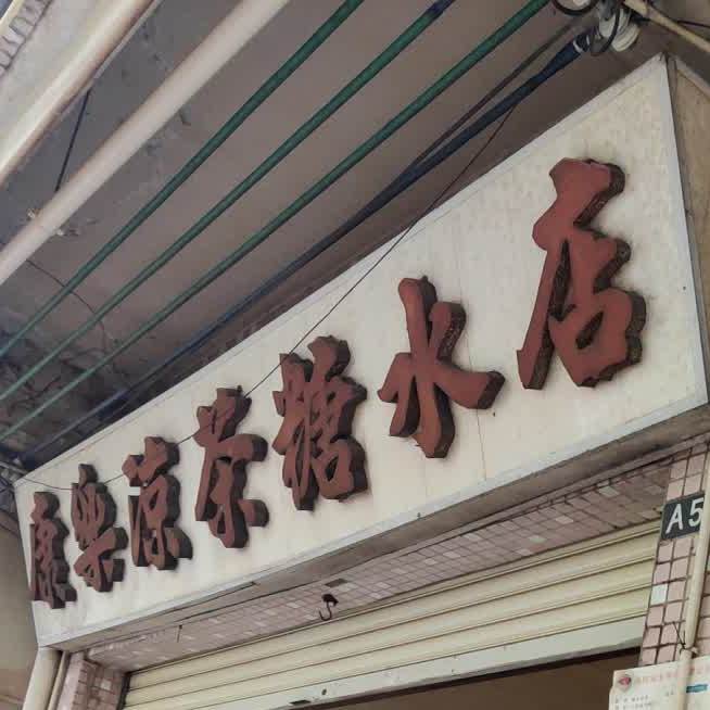 康乐凉茶糖水点