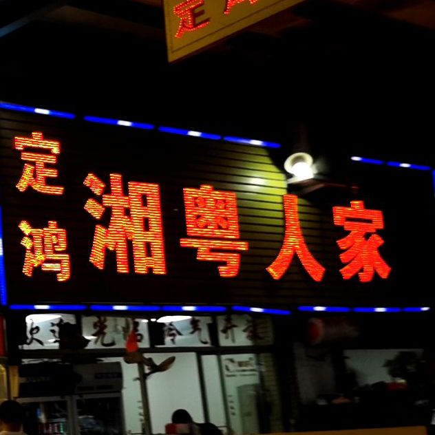 定鸿·湘粤人家(华威店)