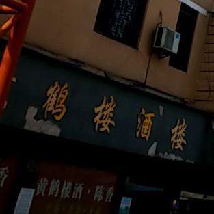 黄鹤楼酒(中山街店)