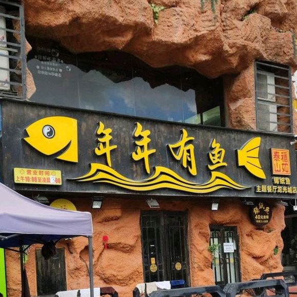 年年有鱼(龙海三路店)