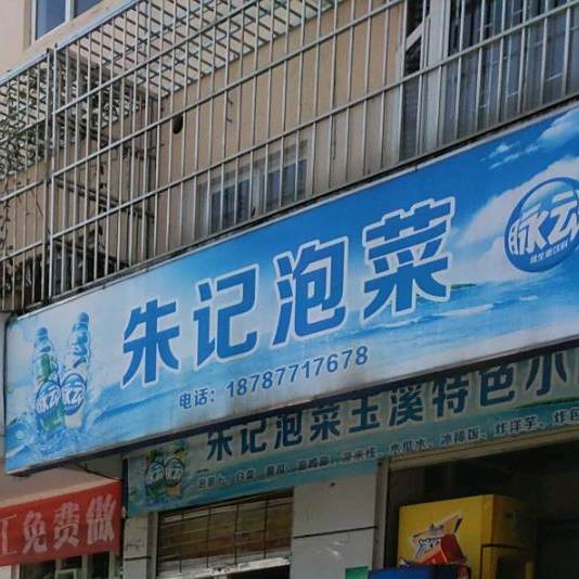朱记酸菜(龙湖园店)