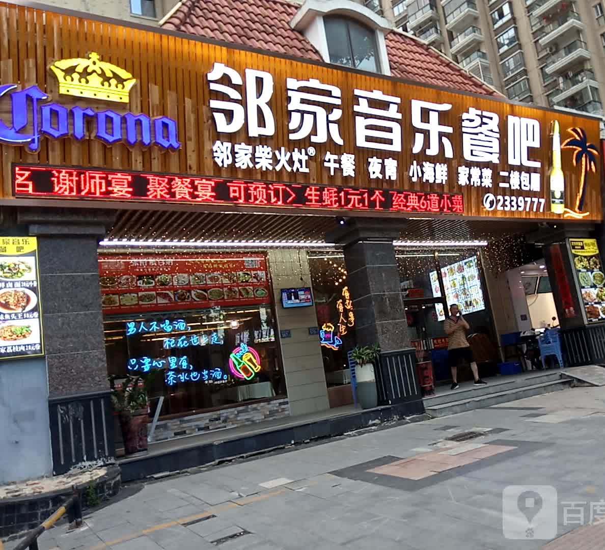 邻家音乐餐吧(拱辰店)