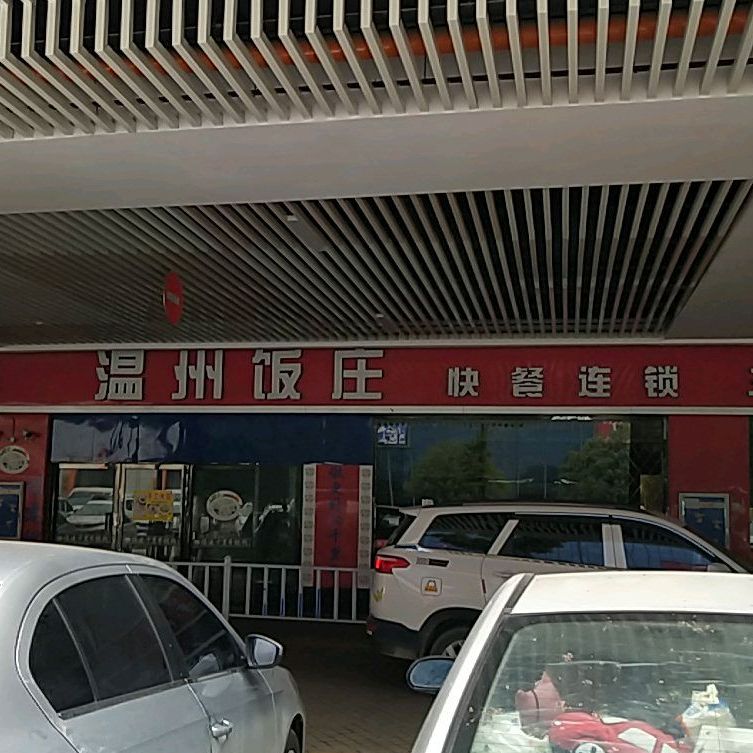 温州饭庄快餐连锁(三分店)