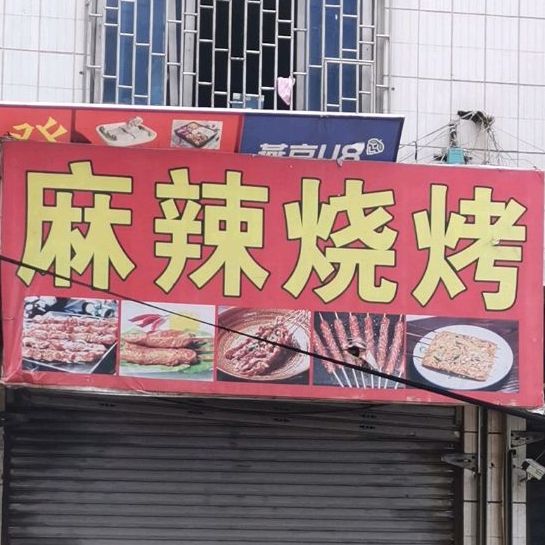 麻辣烫烧烤(解放路店)