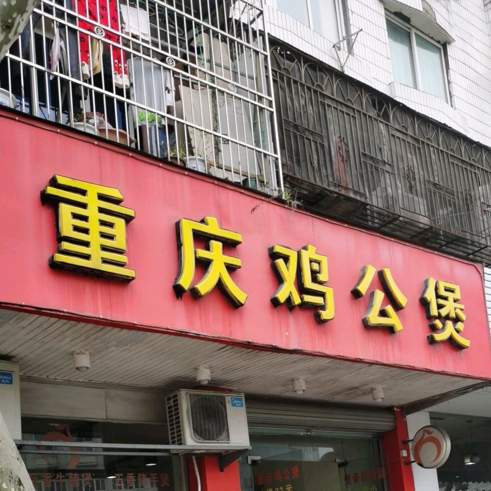 象山县 >> 美食标签: 鸡公煲店 美食餐馆 快餐厅 中式快餐 重庆鸡公煲