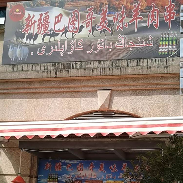 新疆巴图哥美味羊肉串(承平盛世店)