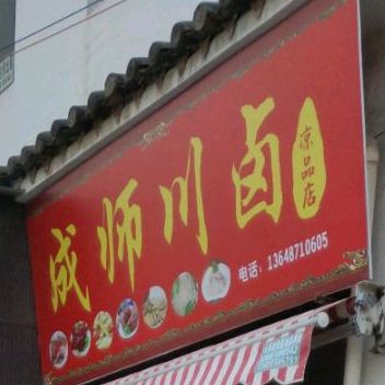 成师川卤应凉品商店