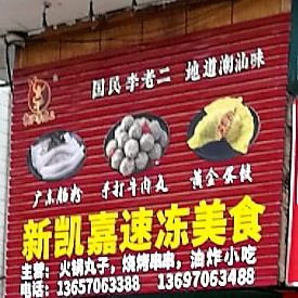 新凯嘉速冻美食