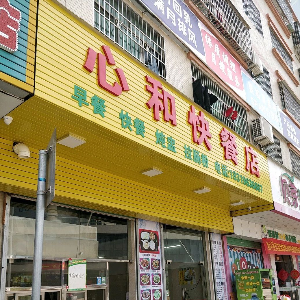 惠城區 >> 美食標籤: 快餐廳 美食餐館 心和的快餐店共多少人瀏覽