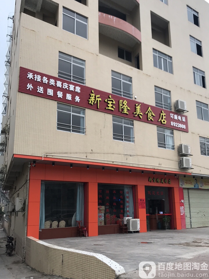 新宝隆美食店