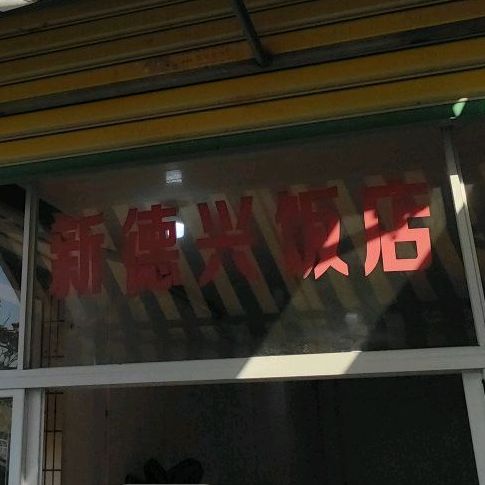 新德行饭店
