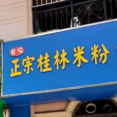 君味正宗桂林米粉(雄泰·香缇丽景店)