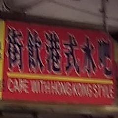 街饮港式水吧(忠介路店)
