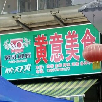 黄意美食