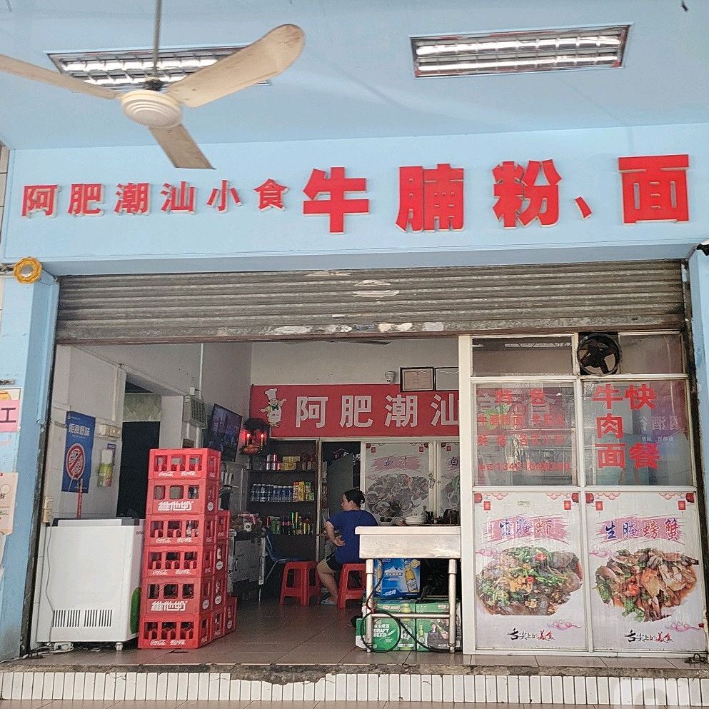 阿肥潮汕美食
