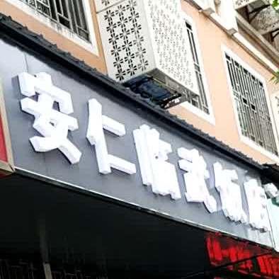 安仁实惠饭店(升平路店)