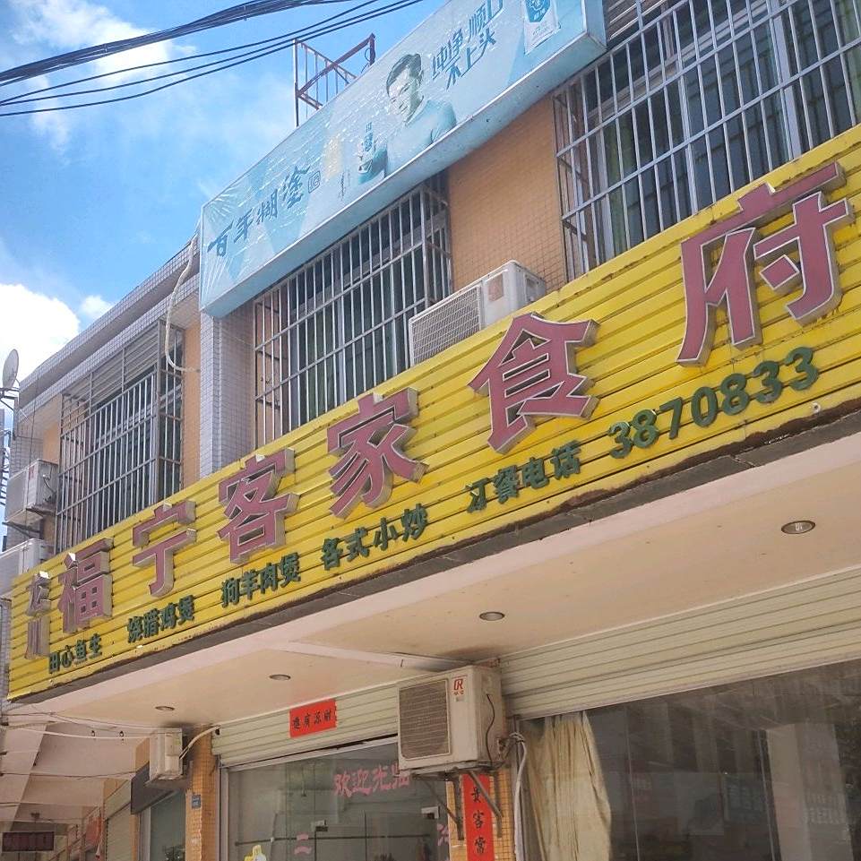 福宁客家食府