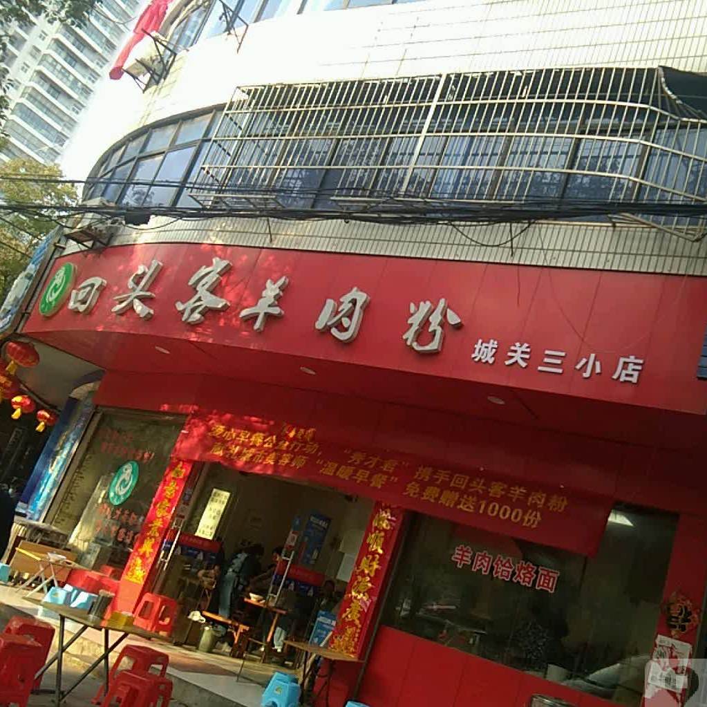 回头客羊肉粉(城关三小店)